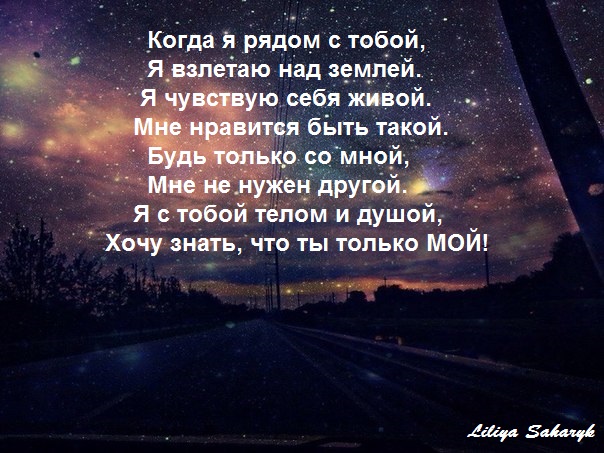 Стих когда я буду рядом с Стих когда я буду рядом с