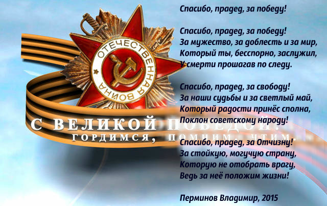 Спасибо вам за победу стих Спасибо вам за победу стих