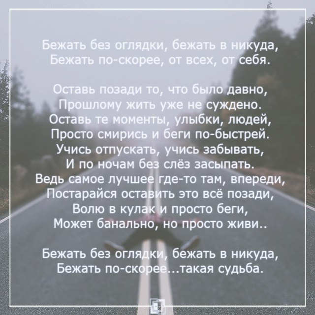 Бег по жизни стих Бег по жизни стих