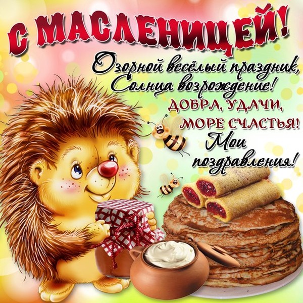 Картинки масленица с поздравлениями