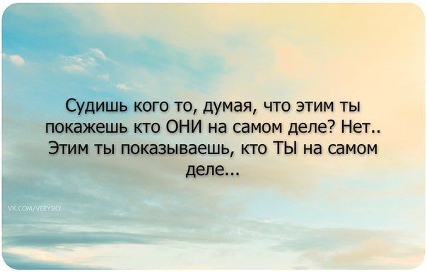 Не осуждай другого статус Не осуждай другого статус