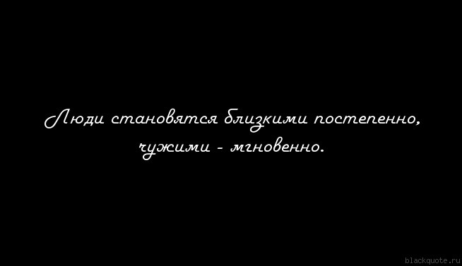 О том как близкие люди становятся чужими статусы Почему близкие люди становятся чужими? - Заметки психолога