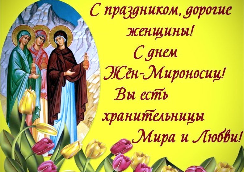 Поздравления на день жен-мироносиц Поздравления на день жен-мироносиц