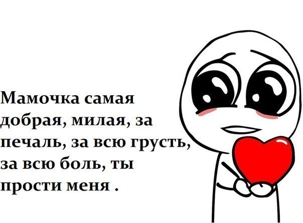 Мамочка прости открытка Мамочка прости открытка