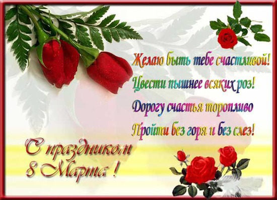 На 8 марта стихи пожелания На 8 марта стихи пожелания