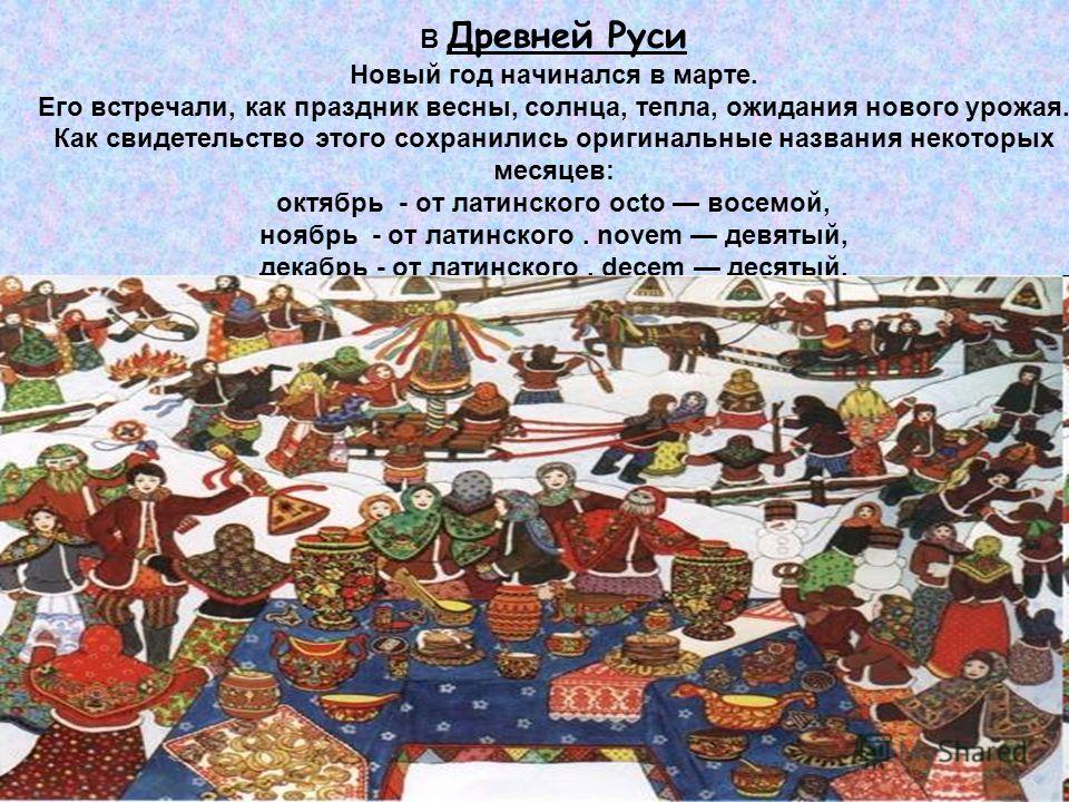 Когда наступал новый год у древних славян Когда наступал новый год у древних славян