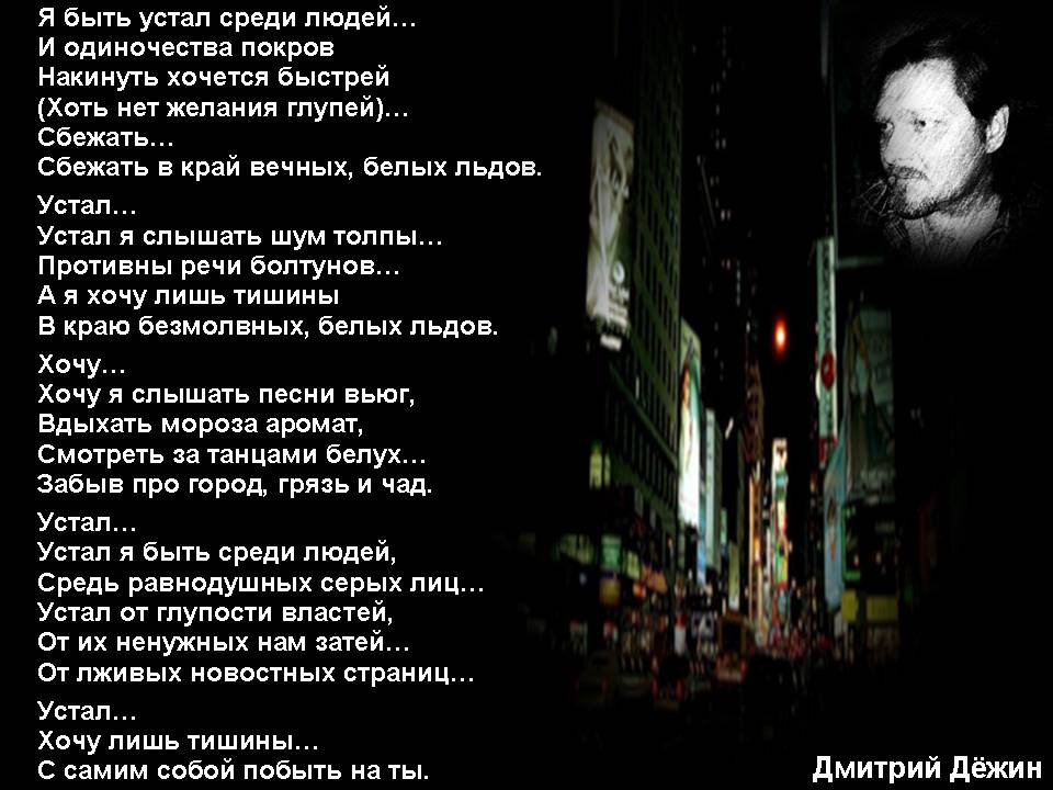 Стих я устал жить один Стих я устал жить один