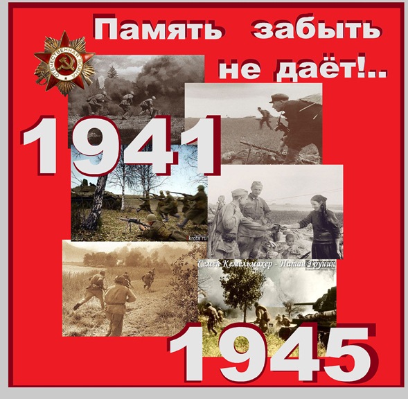 Память забыть не даёт!..