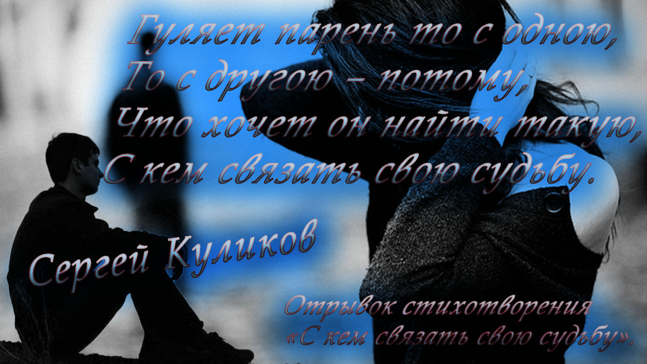 Связать свою судьбу с Связать свою судьбу с