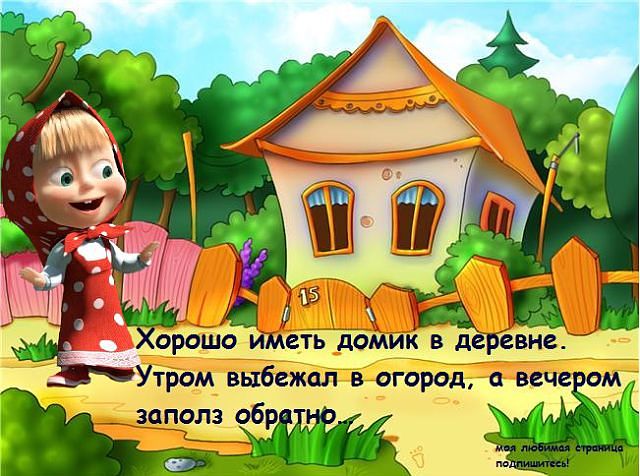 Дачные поздравления Дачные поздравления