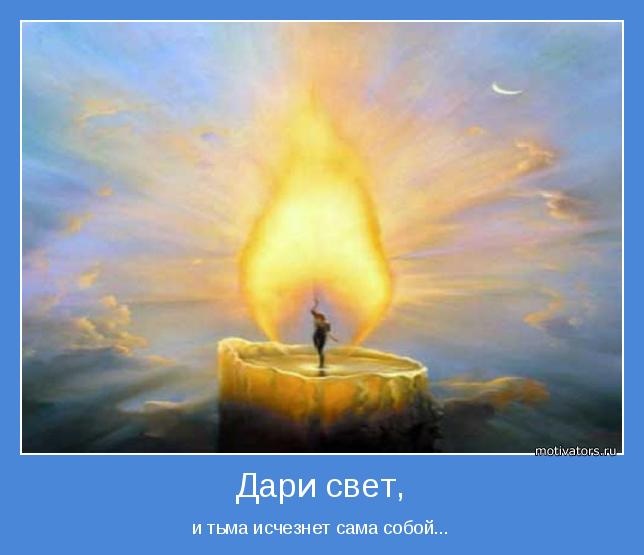 Пожелание да будет свет Пожелание да будет свет