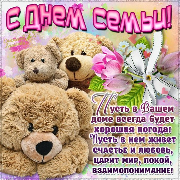 Поздравления с днем семьи прикольные смс Поздравления с днем семьи прикольные смс