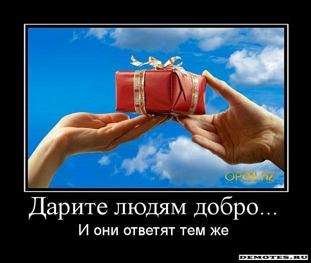 Добрые подарки для добрых людей 899