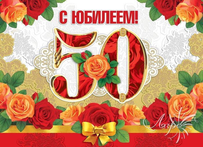 Открытка с 50 летним юбилеем мужчине Открытка с 50 летним юбилеем мужчине