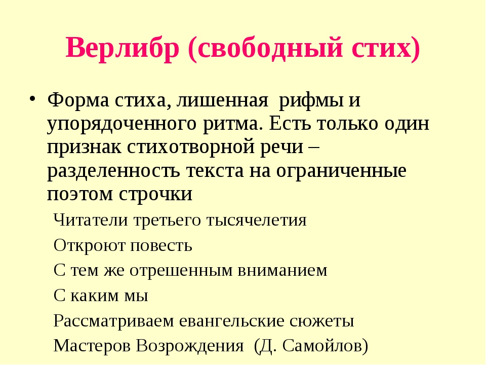 Свободный стих называют Свободный стих называют