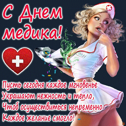 Поздравления с днём медика подругу