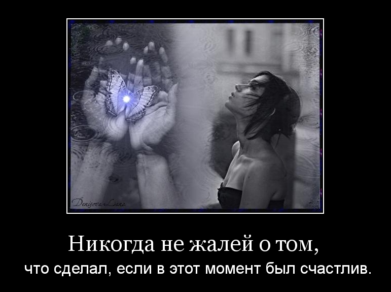 Как не сожалеть о том что сделал Как не сожалеть о том что сделал