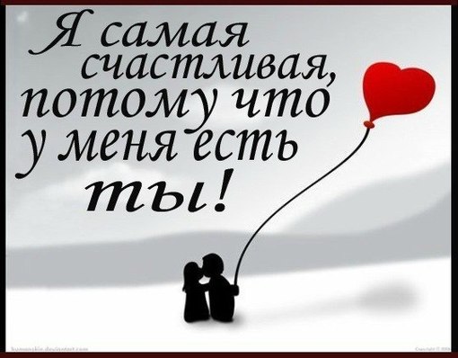 Галерея счастлива с тобой картинки счастлива с тобой картинки