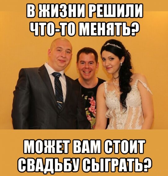 Может свадьбу сыграем Может свадьбу сыграем