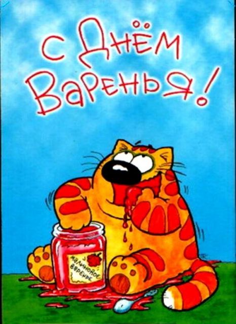 Себя любимую с днём варенья Себя любимую с днём варенья