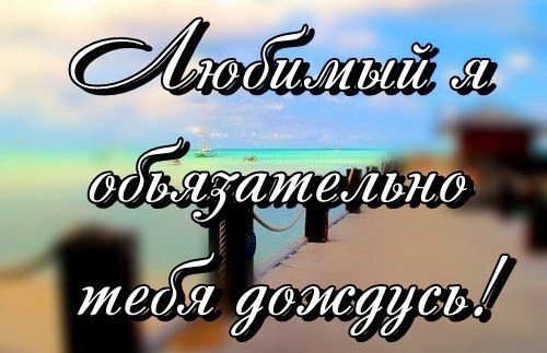 Стих о том что я дождусь его Стих о том что я дождусь его