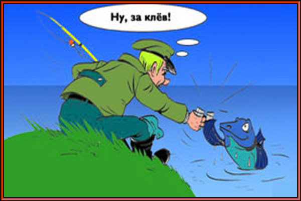 Поздравления и тосты ко дню рыбака 60