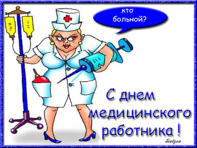 К дню медика К дню медика
