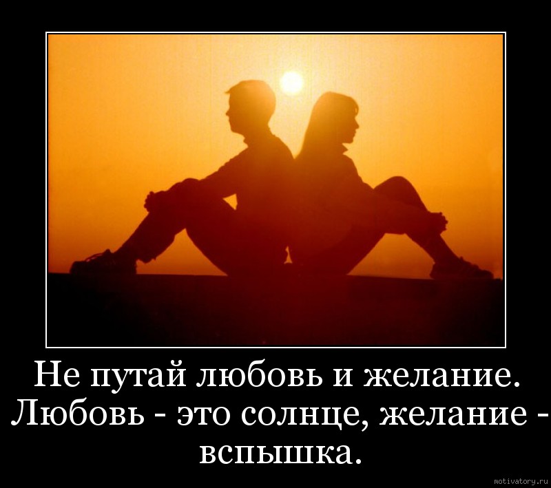 Не Путайте Любовь С Влюбленностью Влюбленностью любовь с не путайте