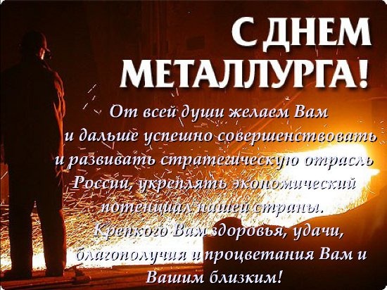 Поздравления в стихах на день металлурга в Поздравления в стихах на день металлурга в