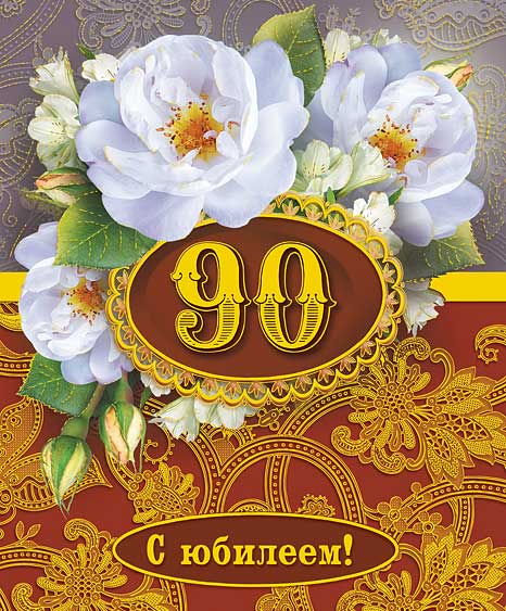Поздравления с юбилеем 90 бабушку лет Поздравления с юбилеем 90 бабушку лет