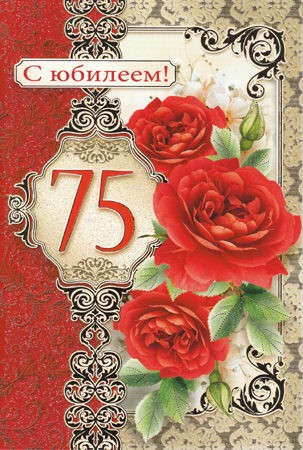 Поздравление с юбилеем 75 летием Поздравление с юбилеем 75 летием