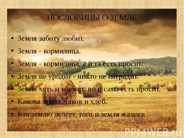 Пословицы про нашу землю Пословицы про нашу землю