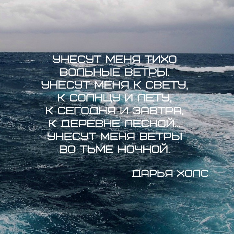 Стих унеси меня ветер Стих унеси меня ветер