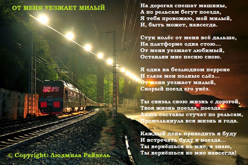Стих поездами к тебе Стих поездами к тебе