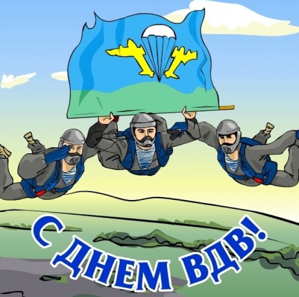 Поздравления с вдв музыкальное 94