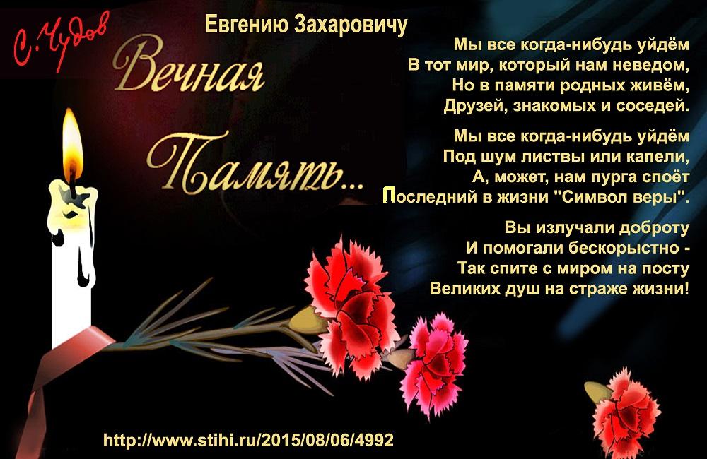 Стих вечная ему память Стих вечная ему память