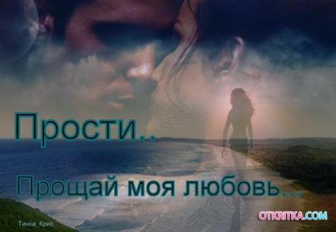 Скачать песню прости меня что не твоя прости меня что не смогла