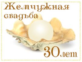 Поздравления 30 лет совместной жизни родителям Поздравления 30 лет совместной жизни родителям