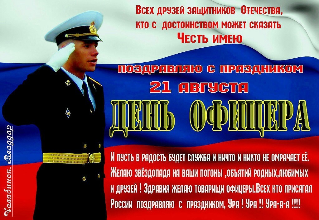 Поздравление офицеру Поздравление офицеру