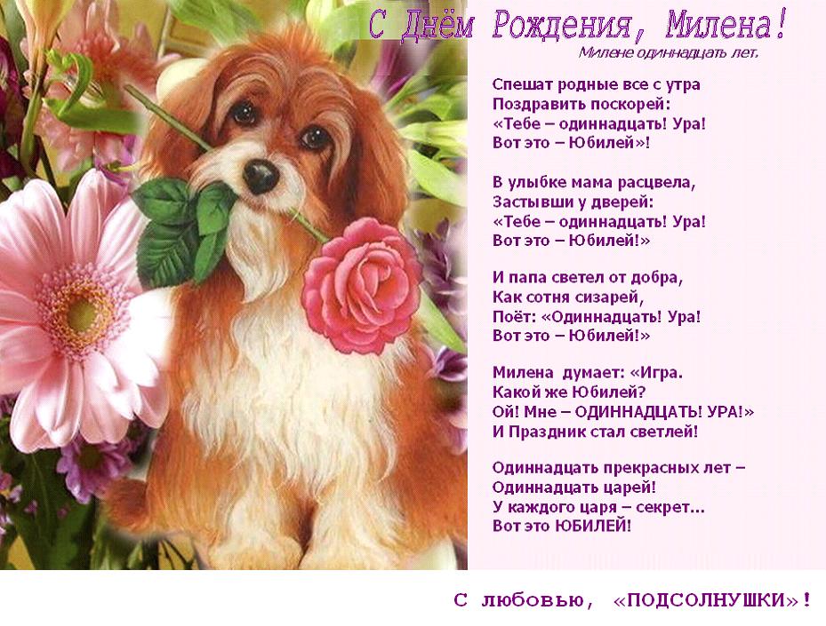 Поздравление с днем рождения девочке-милене Поздравление с днем рождения девочке-милене