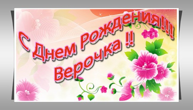 Поздравления для веры картинки Поздравления для веры картинки