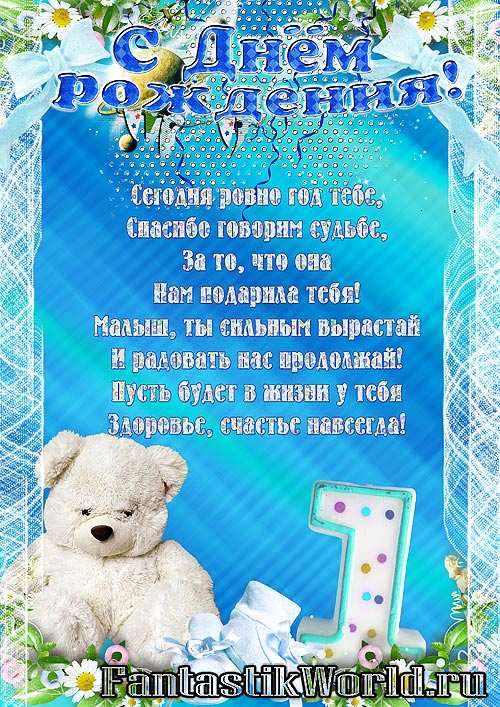 Поздравление на 1 год малышу в прозе Поздравление на 1 год малышу в прозе