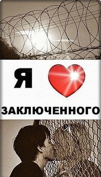 Стих жду его с тюрьмы Стих жду его с тюрьмы