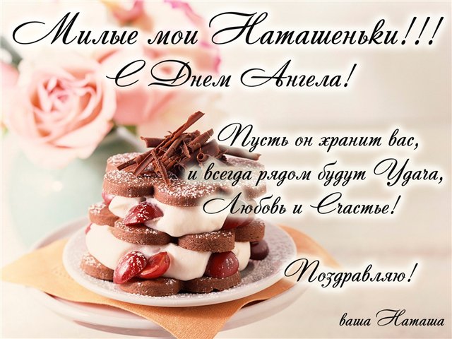 Поздравления наталья день ангела
