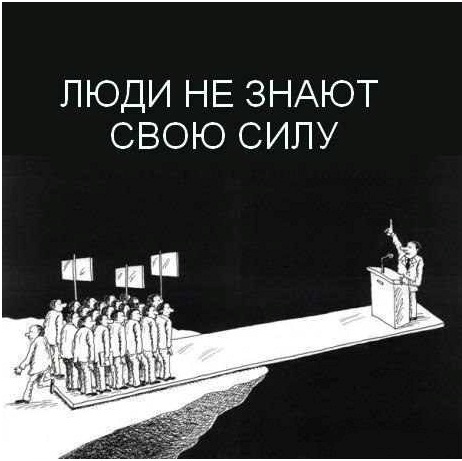 Когда народ поймет свою силу Когда народ поймет свою силу