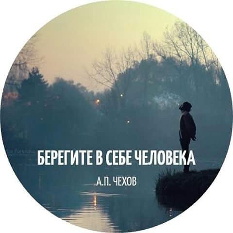 Цитата береги в себе человека Цитата береги в себе человека