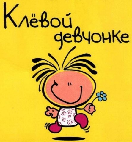 Клевое поздравление для лучшей подруги Клевое поздравление для лучшей подруги