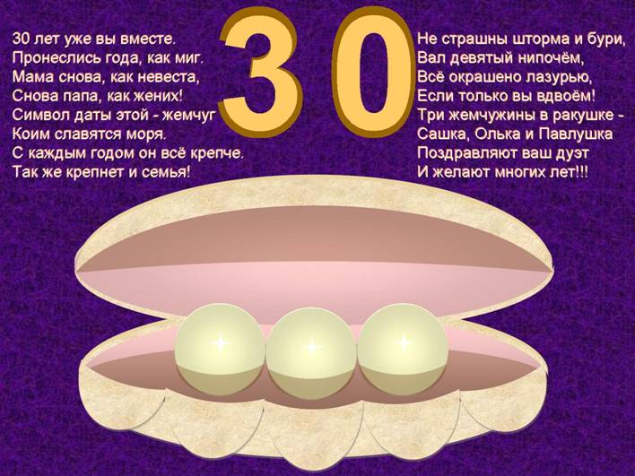 Поздравление на 30 лет со дня свадьбы Поздравление на 30 лет со дня свадьбы