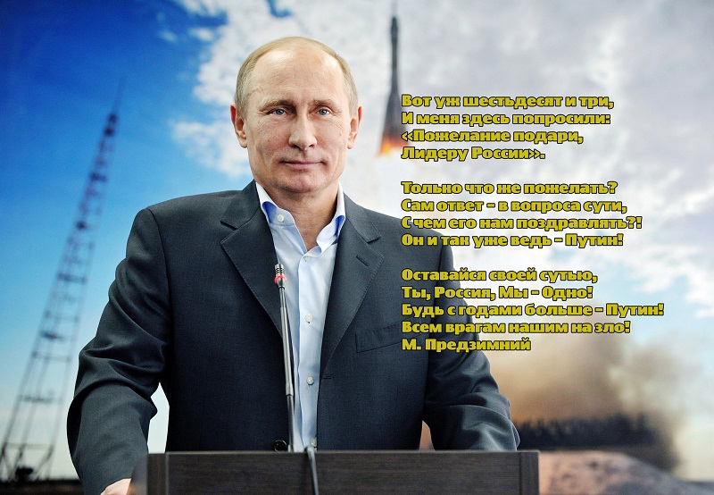 Поздравление для путина с 60 летием Поздравление для путина с 60 летием