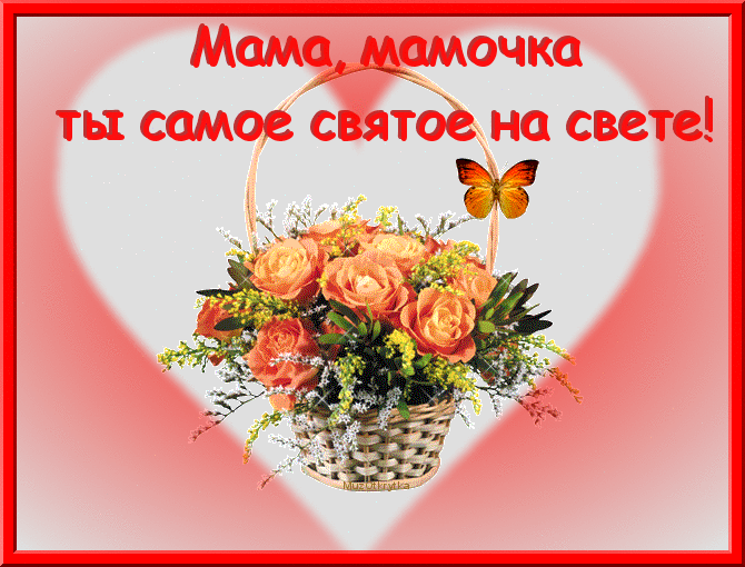 Красивая открытка для мамы